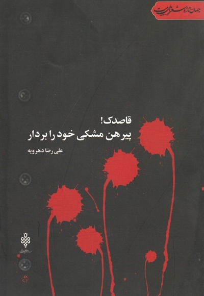قاصدک! پیرهن مشکی خود را بردار- (جهان تازه شعر اهل بیت)